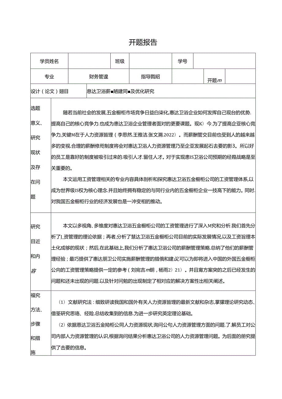 【《惠达卫浴薪酬管理问题及优化研究》开题报告】.docx_第1页