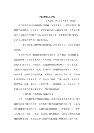 优秀保安事迹材料-平凡中的不平凡.docx