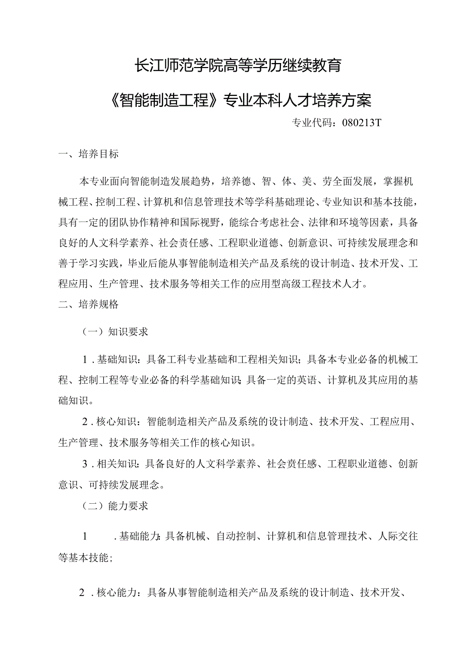 《智能制造工程》专业本科人才培养方案（2023版修订版）.docx_第1页