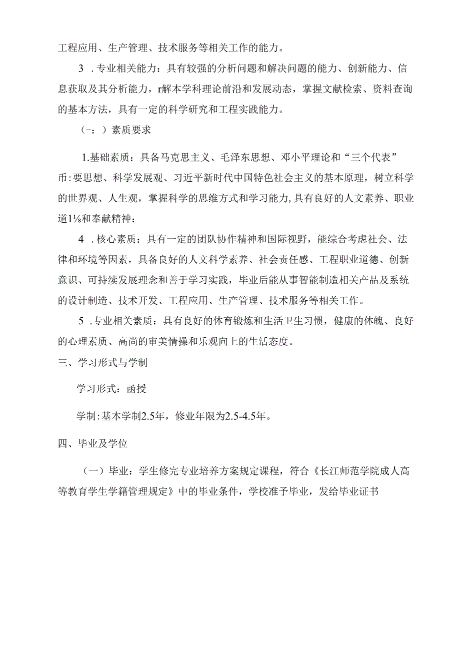 《智能制造工程》专业本科人才培养方案（2023版修订版）.docx_第2页