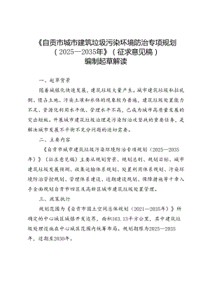 《自贡市城市建筑垃圾污染环境防治专项规划（2025—2035年）》编制起草解读.docx