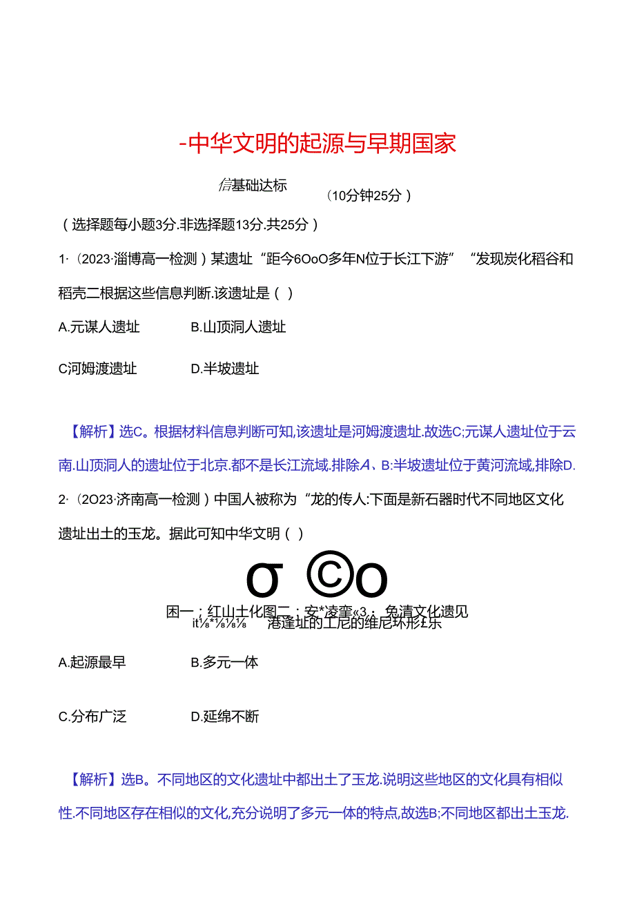 一 中华文明的起源与早期国家.docx_第1页