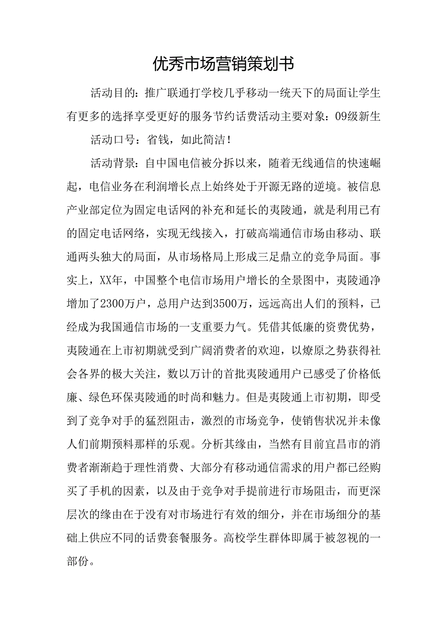 优秀市场营销策划书.docx_第1页