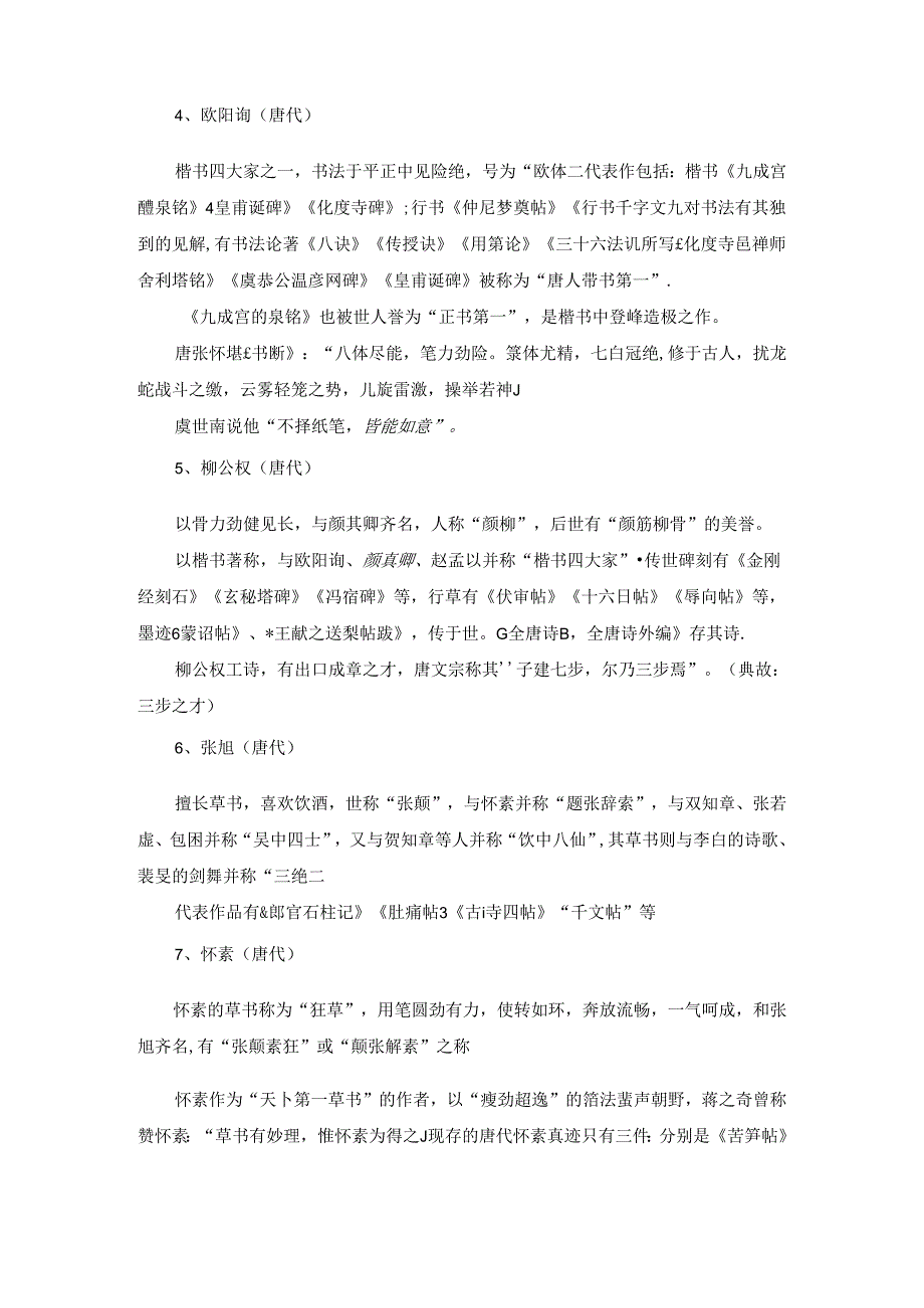 【常识】中国古代书法家代表作及其评价、相关典故.docx_第2页