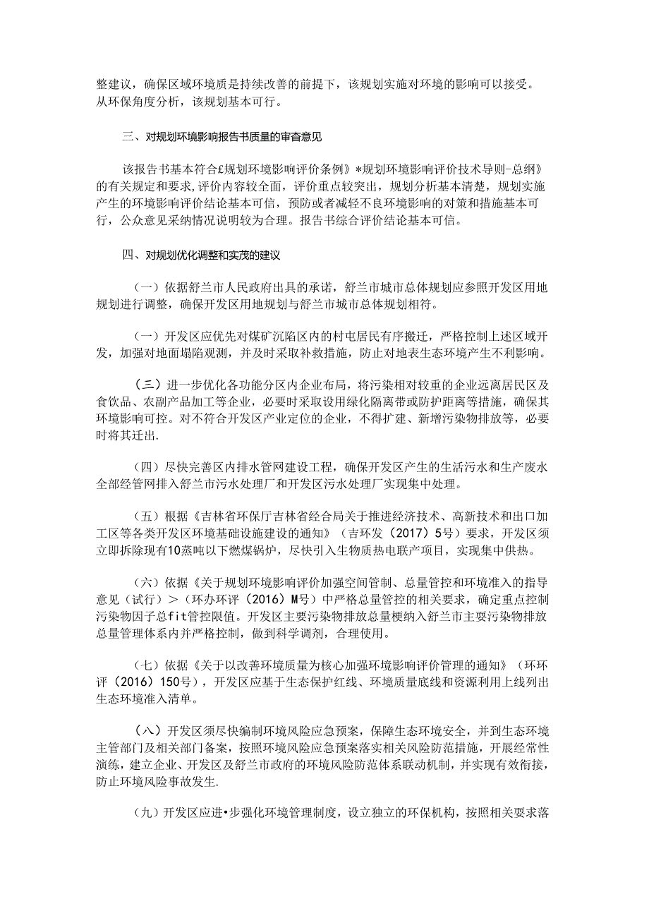 《舒兰经济开发区总体规划（2017-2030年）环境影响报告书》审查意见的函.docx_第2页