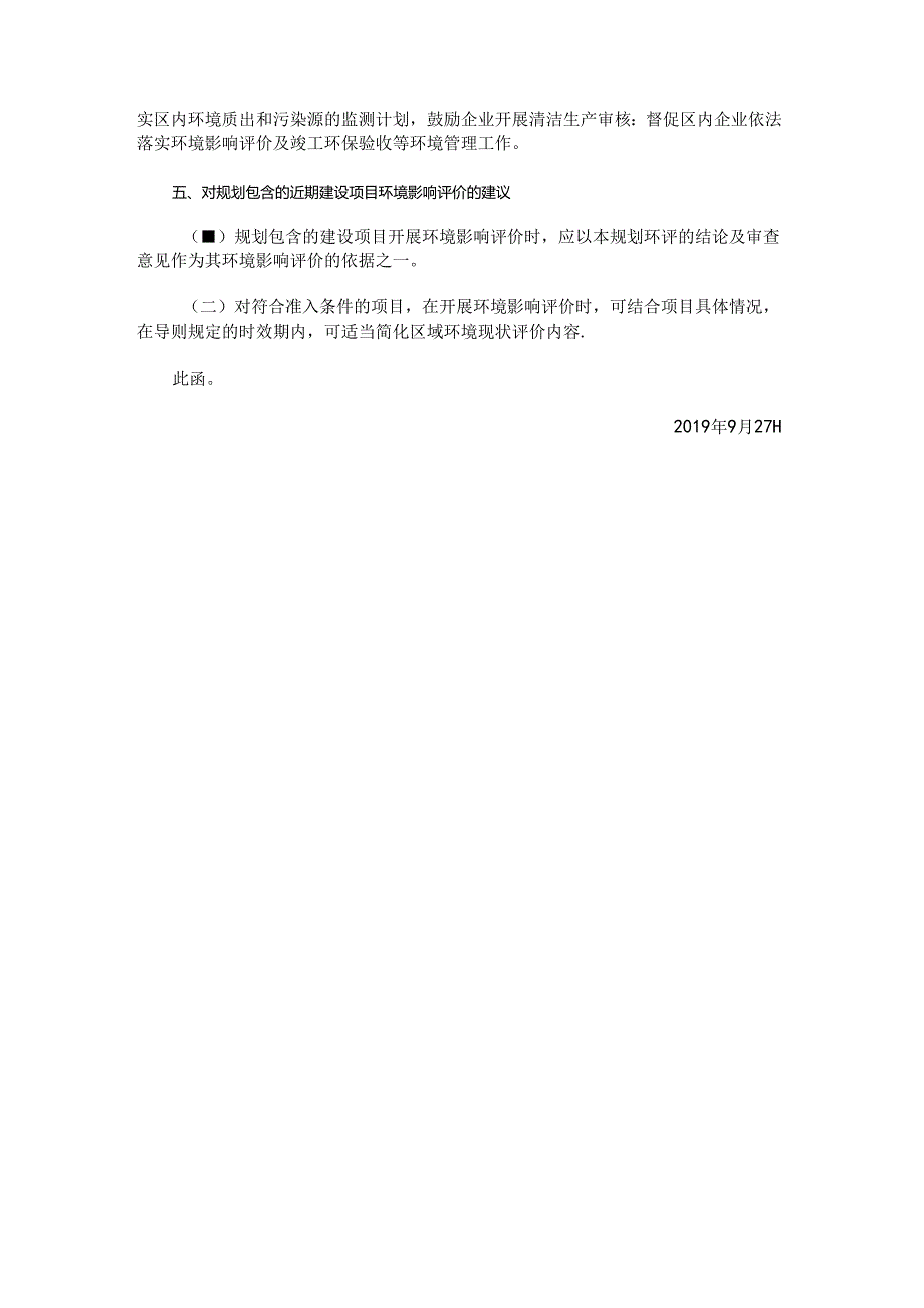 《舒兰经济开发区总体规划（2017-2030年）环境影响报告书》审查意见的函.docx_第3页