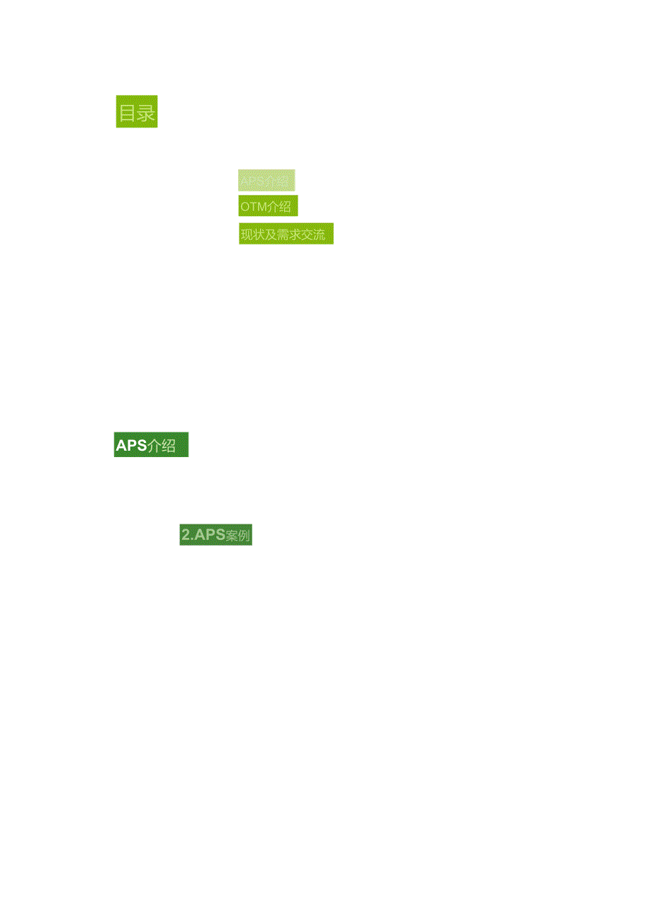 企业供应链计划管理APS及运输管理OTM一体化解决方案.docx_第3页