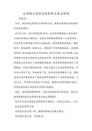 公司施工项目总结表彰大会主持词.docx