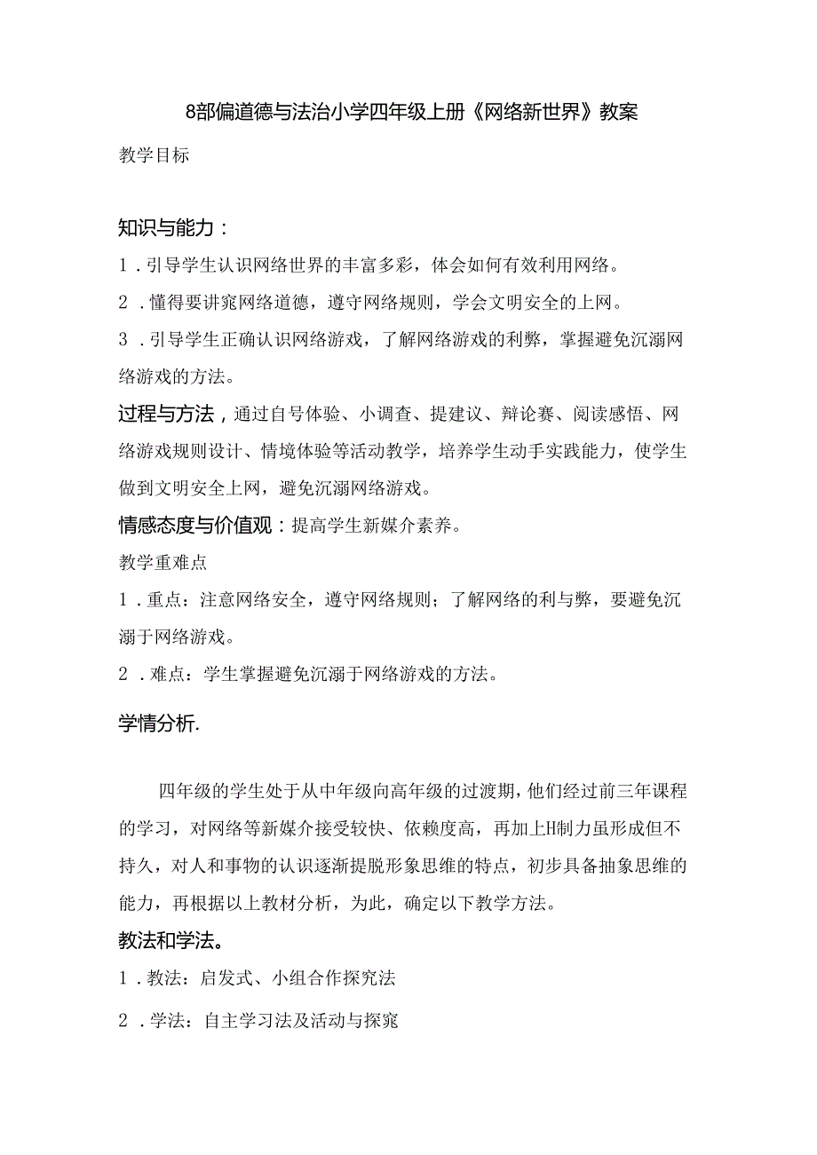 【小学道德与法治】8 网络新世界 1-2 课时 人教.docx_第1页