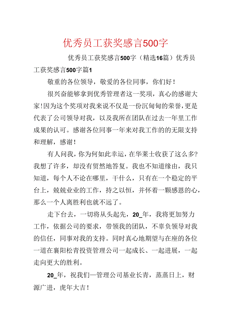 优秀员工获奖感言500字.docx_第1页