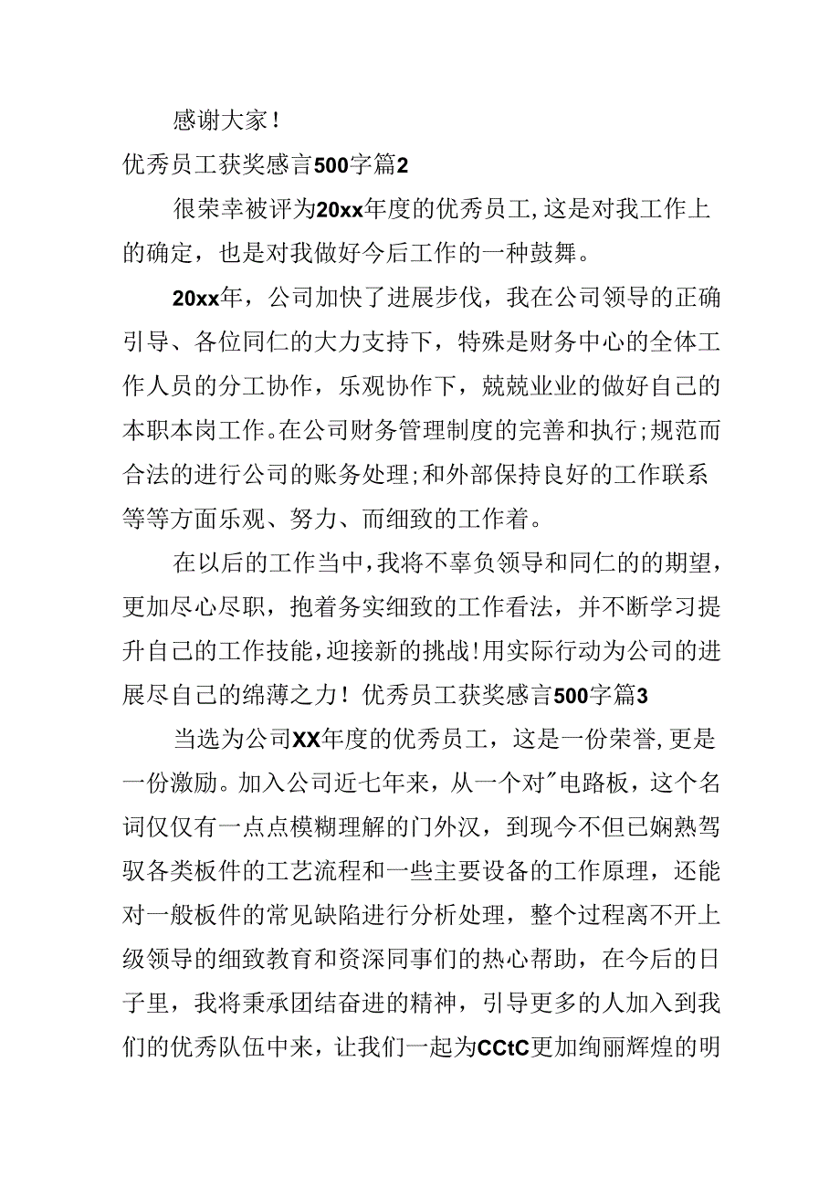 优秀员工获奖感言500字.docx_第2页