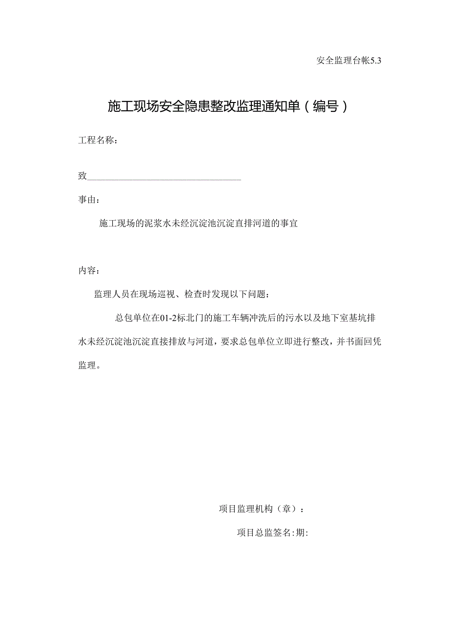 [监理资料][监理通知单]施工现场的泥浆水未经沉淀池沉淀直排河道的事宜.docx_第1页