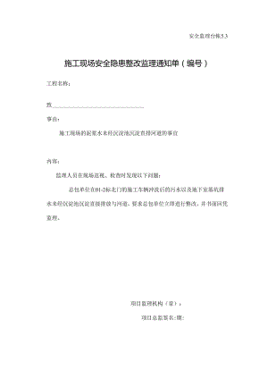 [监理资料][监理通知单]施工现场的泥浆水未经沉淀池沉淀直排河道的事宜.docx