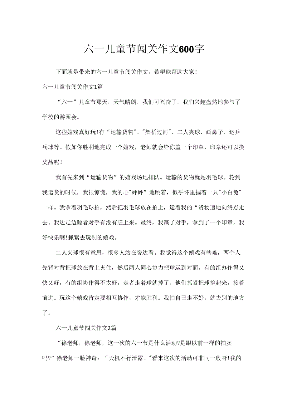 六一儿童节闯关作文600字.docx_第1页