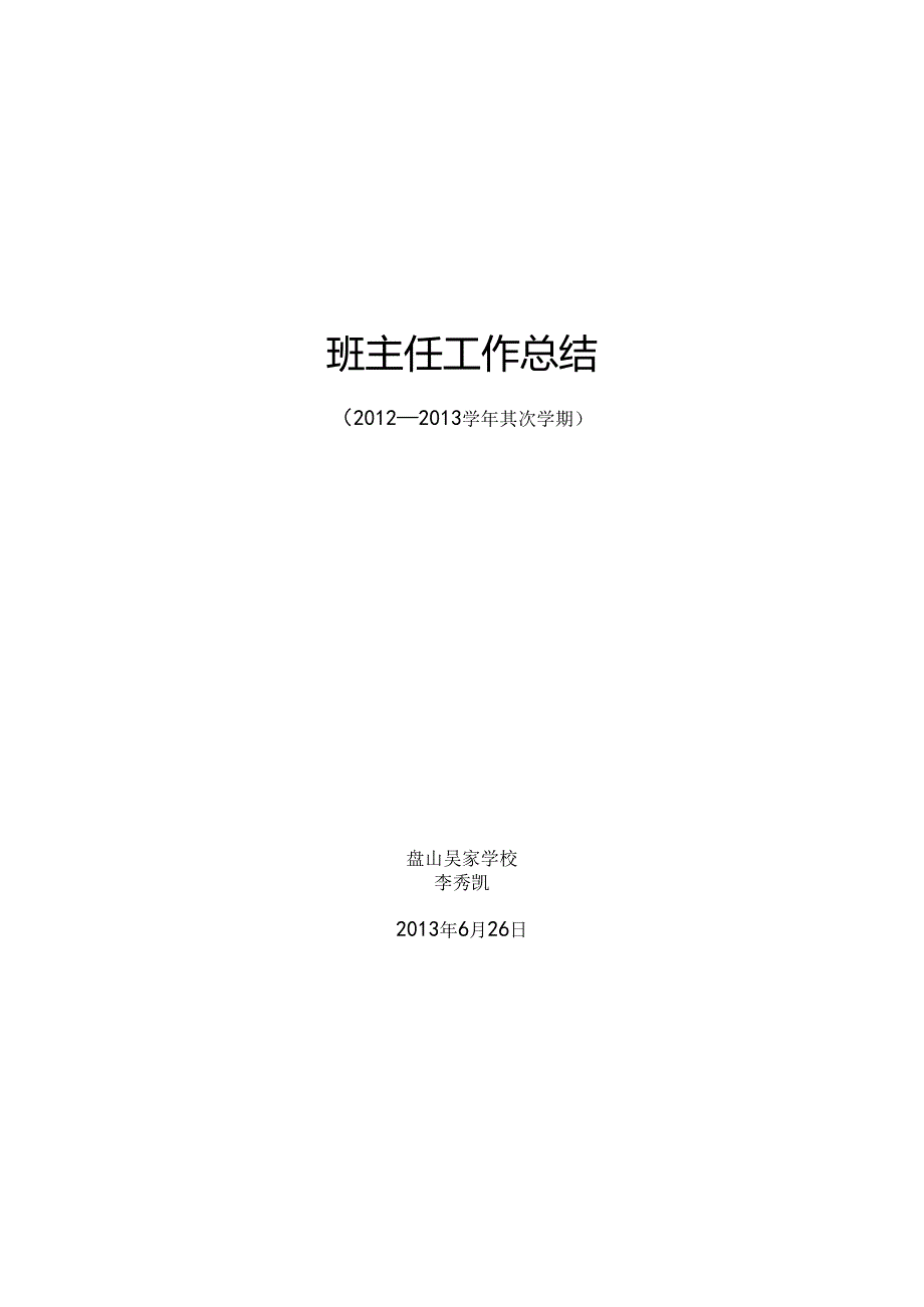 优秀班主任小学三年级班主任工作总结.docx_第1页