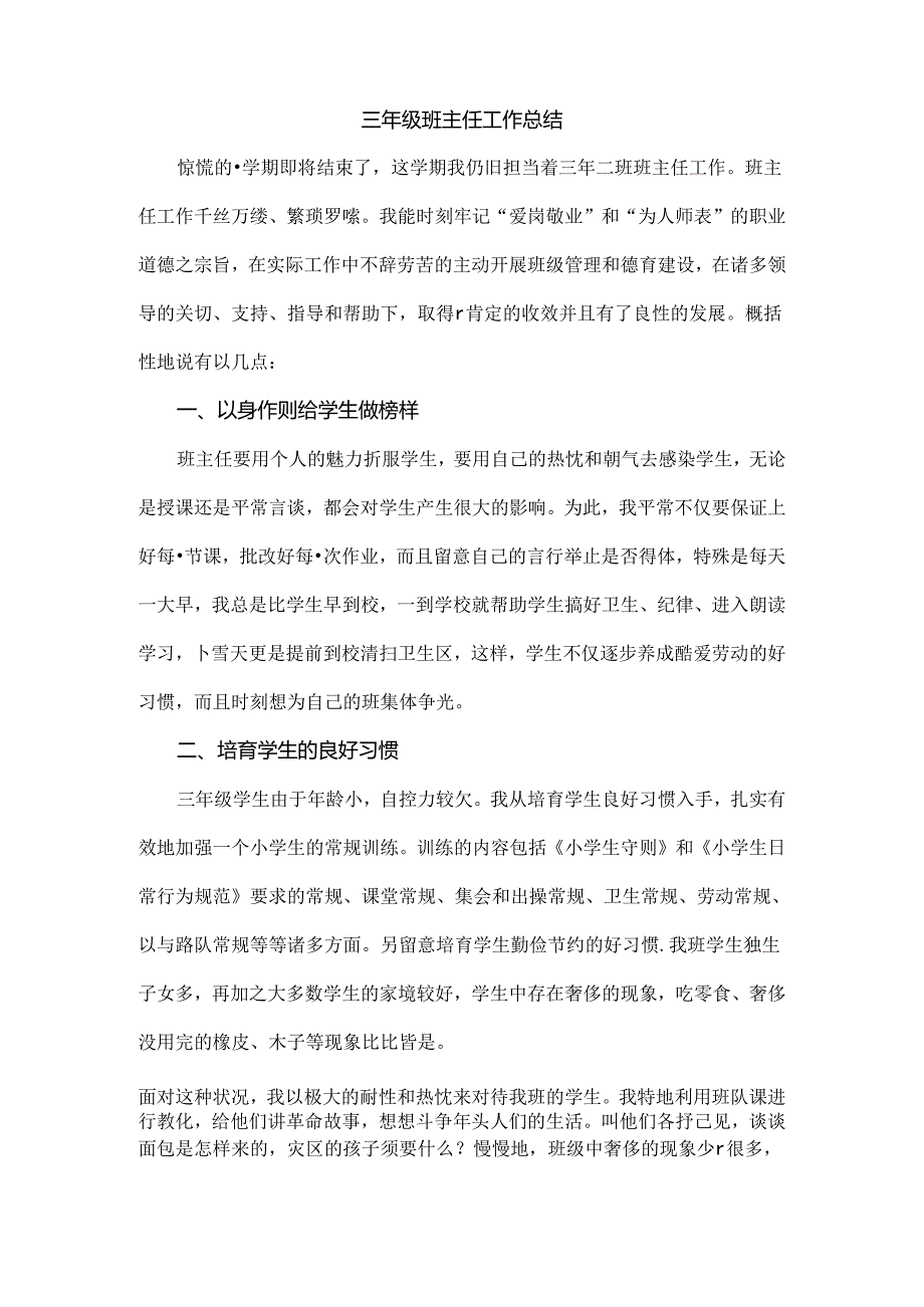 优秀班主任小学三年级班主任工作总结.docx_第2页