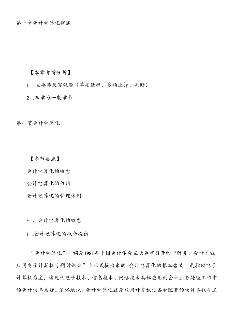 XXXX年会计从业资格考试《会计电算化》基础讲解.docx_第1页