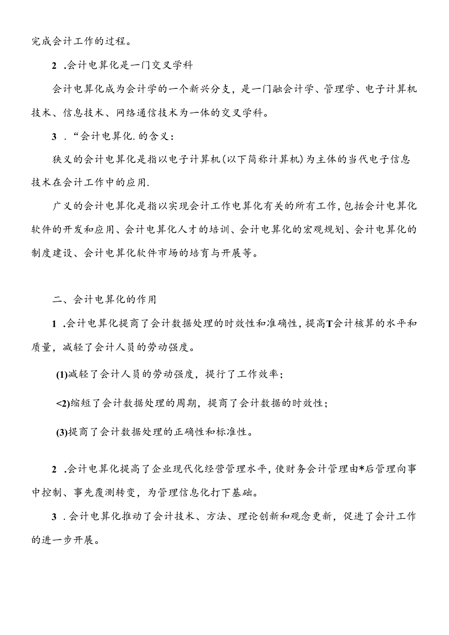 XXXX年会计从业资格考试《会计电算化》基础讲解.docx_第2页