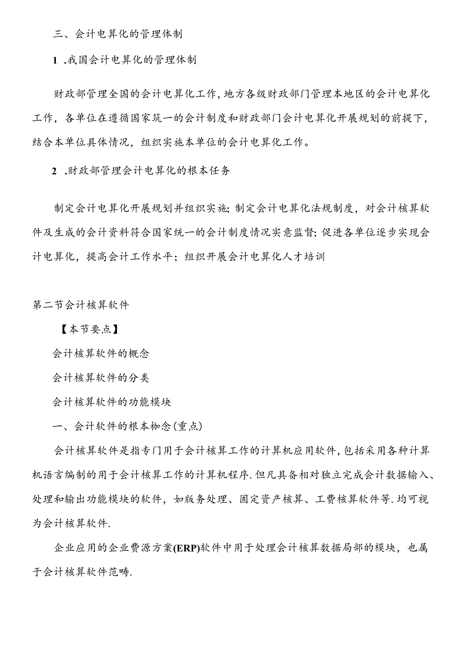 XXXX年会计从业资格考试《会计电算化》基础讲解.docx_第3页