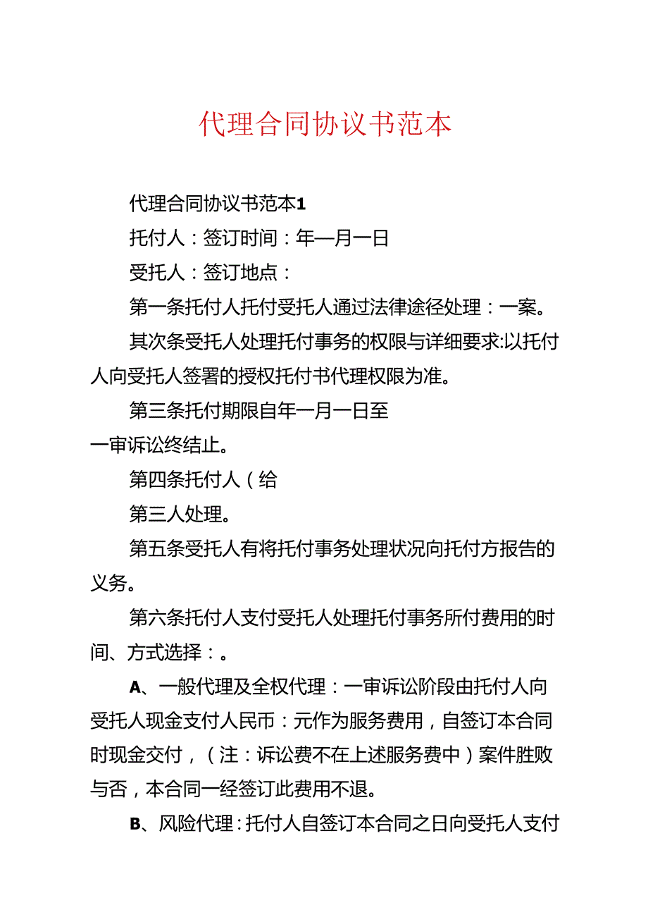 代理合同协议书范本.docx_第1页