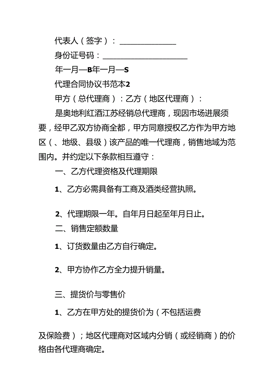 代理合同协议书范本.docx_第3页