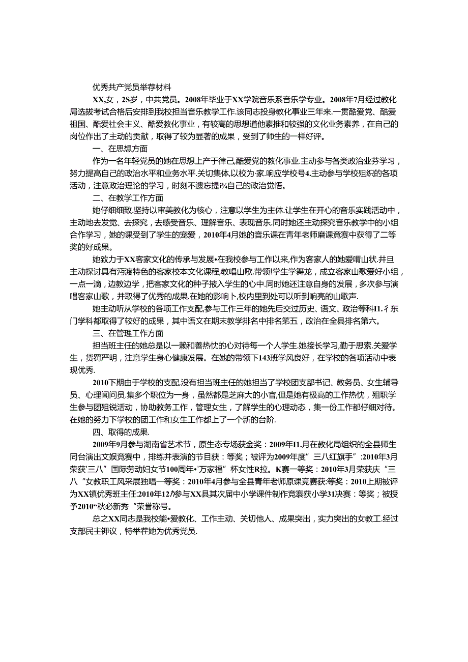 优秀共产党员推荐材料.docx_第1页