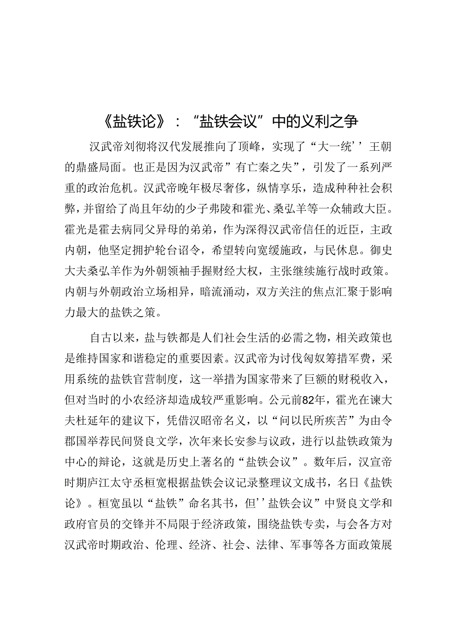 《盐铁论》：“盐铁会议”中的义利之争&国有企业党总支纪检委员年度述职述廉报告.docx_第1页