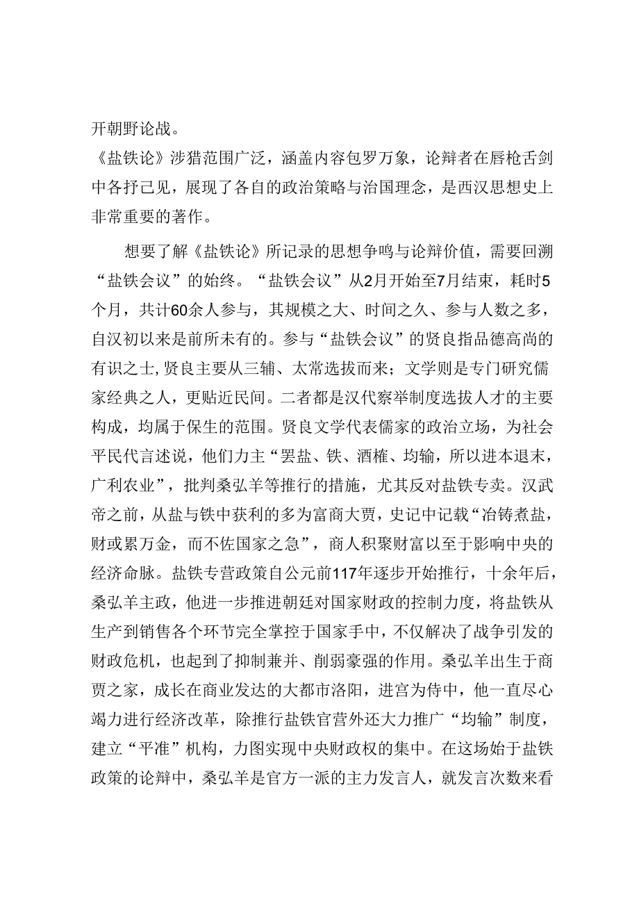 《盐铁论》：“盐铁会议”中的义利之争&国有企业党总支纪检委员年度述职述廉报告.docx_第2页