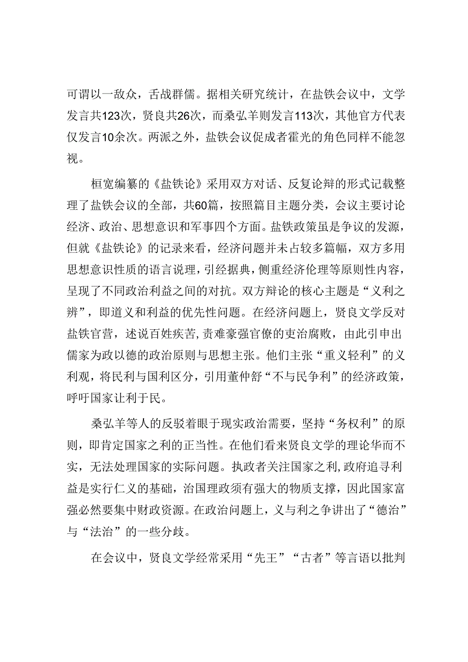 《盐铁论》：“盐铁会议”中的义利之争&国有企业党总支纪检委员年度述职述廉报告.docx_第3页