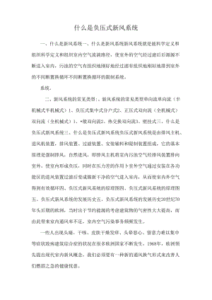 什么是负压式新风系统.docx