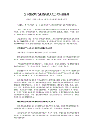 三中全会PPT讲稿：为中国式现代化提供强大动力和制度保障.docx