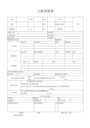 入职申请表（完美版）（标准版）.docx