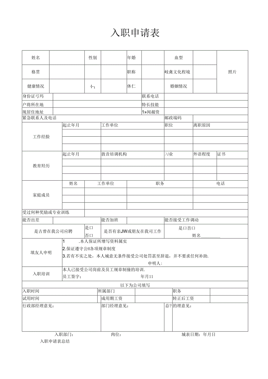 入职申请表（完美版）（标准版）.docx_第1页