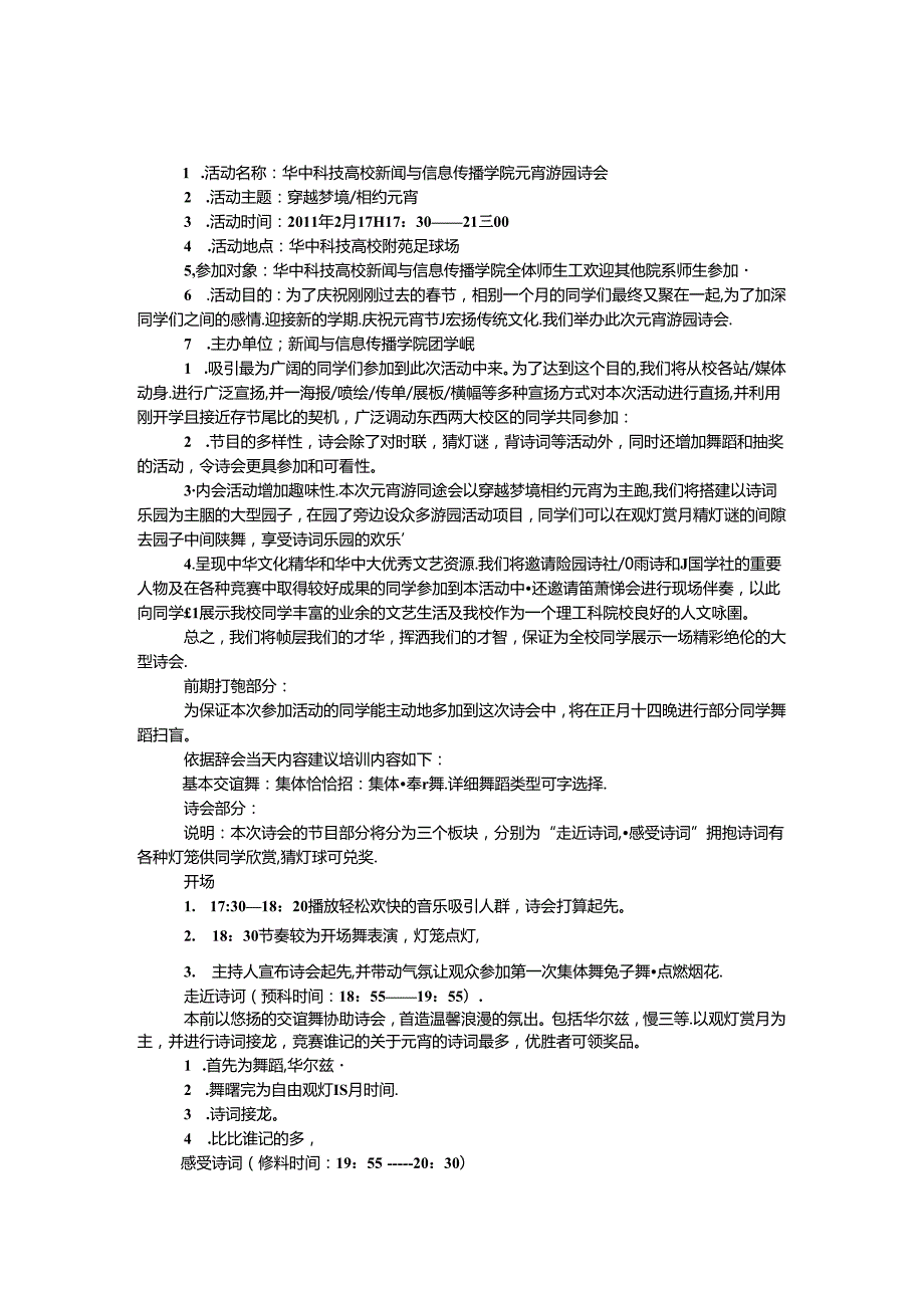 元宵节游园诗会活动策划书.docx_第1页