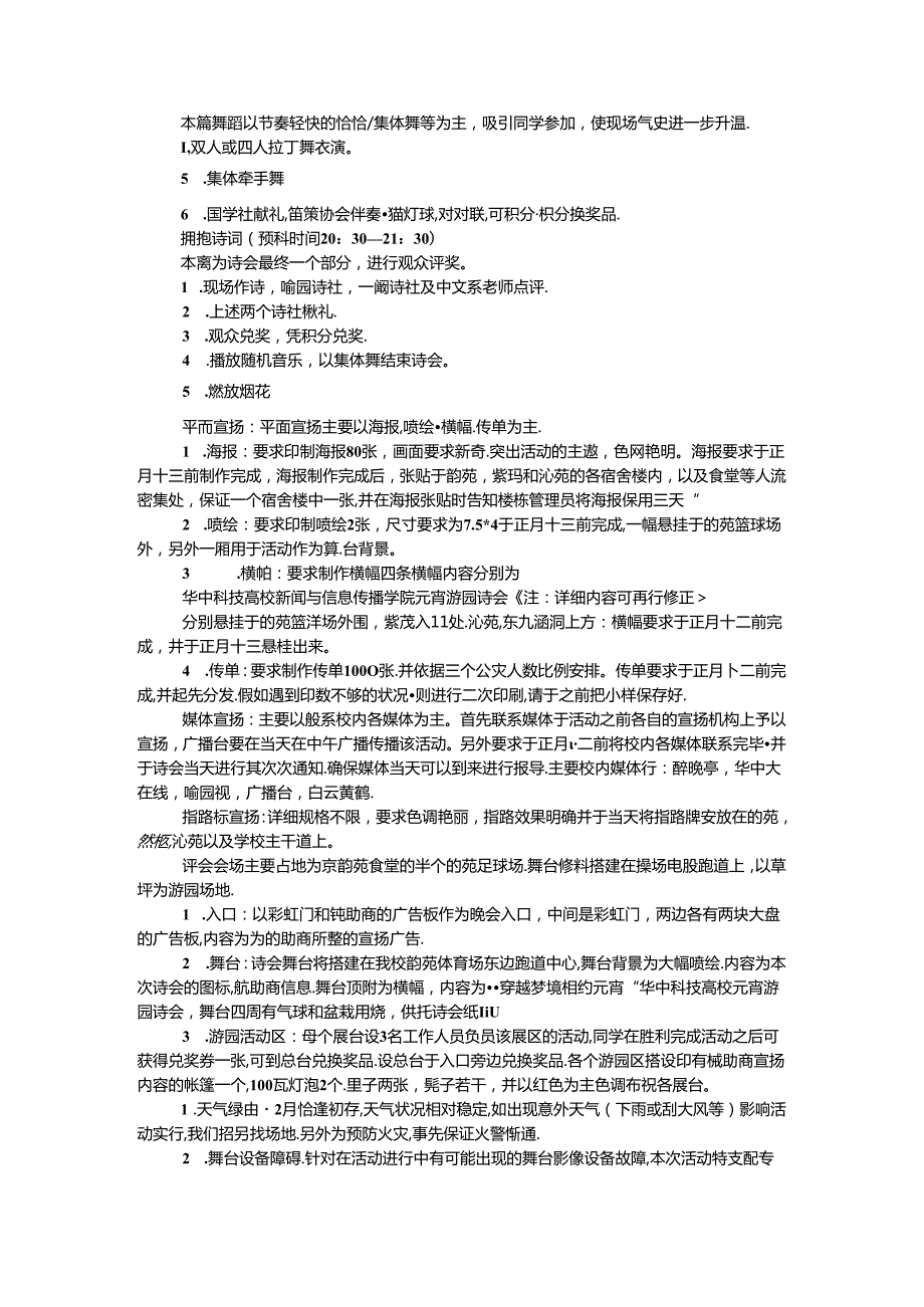 元宵节游园诗会活动策划书.docx_第2页