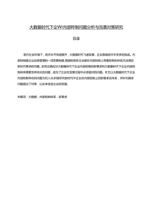 【《大数据时代下企业内部控制问题探究与优化探析》16000字（论文）】.docx