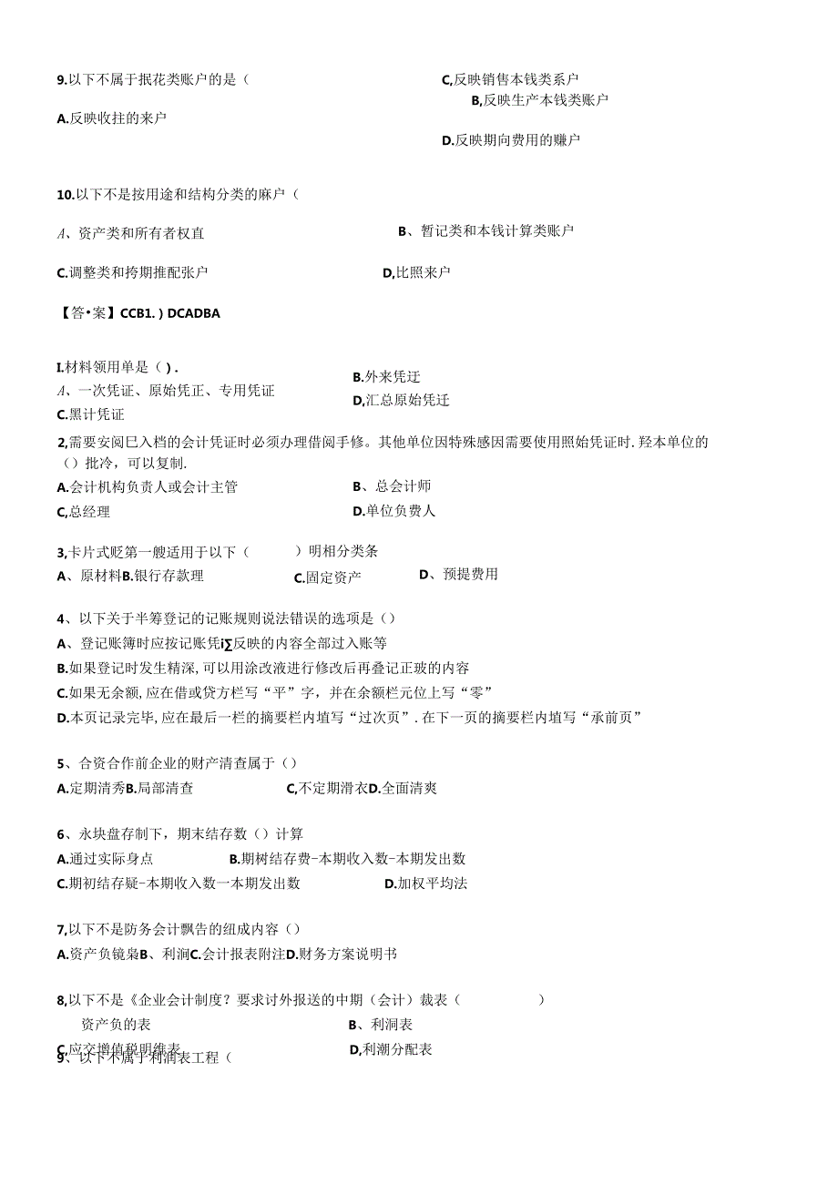 XXXX年会计证考试会计基础习题及答案.docx_第3页