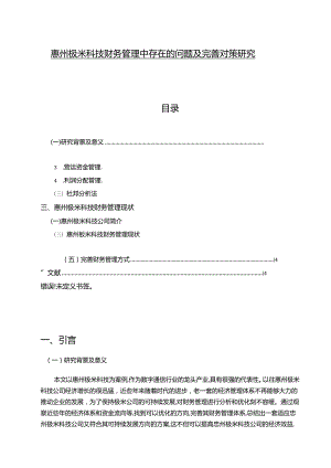 【《惠州极米科技财务管理中存在的问题及完善对策研究》10000字】.docx