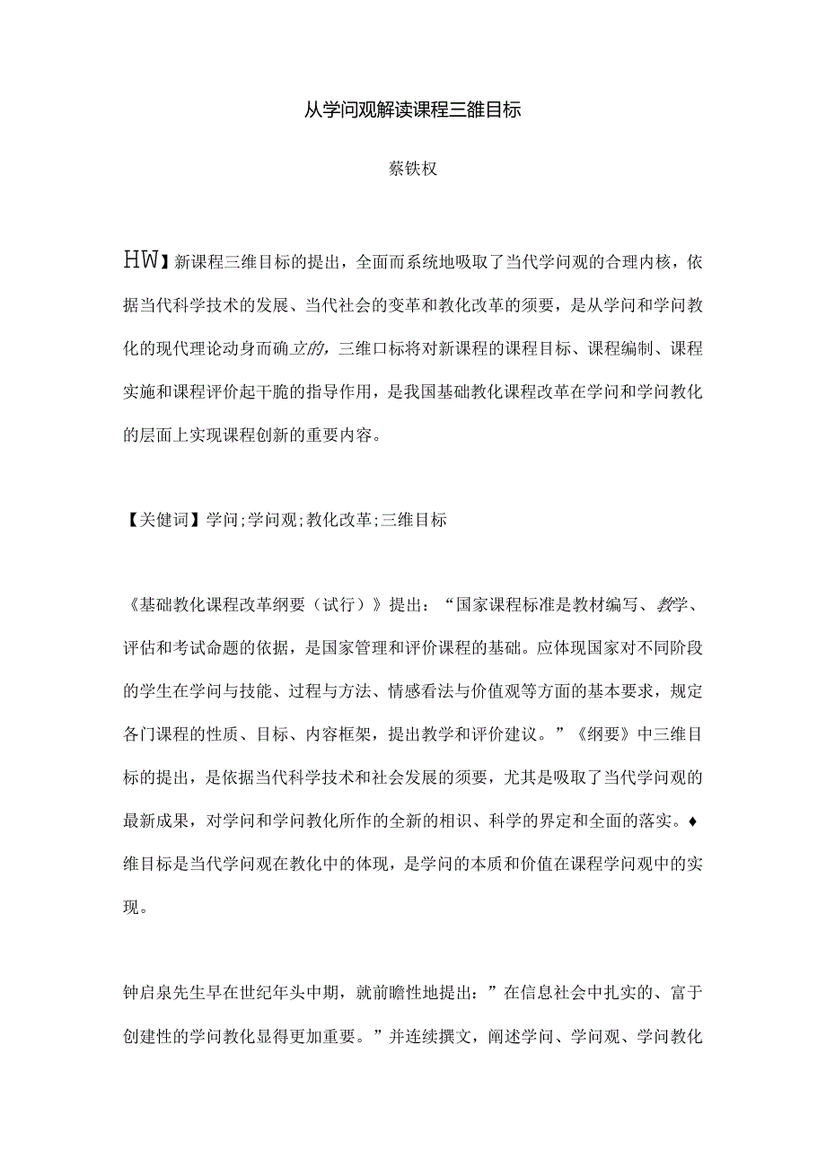 从知识观解读课程三维目标.docx_第1页