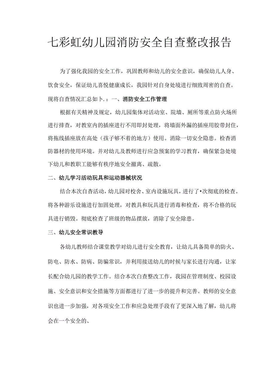 七彩虹幼儿园消防安全自查整改报告.docx_第1页