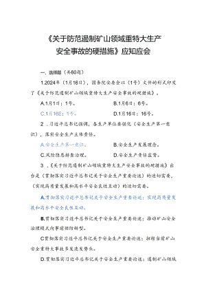 《关于防范遏制矿山领域重特大生产 安全事故的硬措施》应知应会检测考试.docx