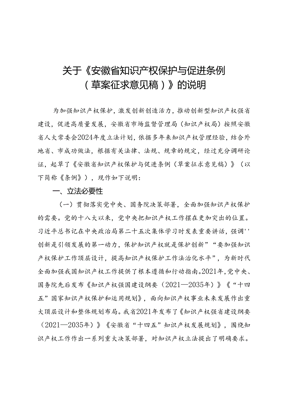 《安徽省知识产权保护与促进条例（草案征求意见稿）》起草说明.docx_第1页