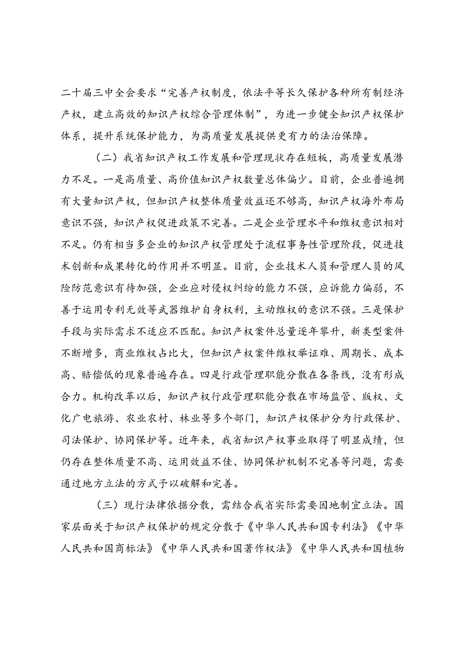 《安徽省知识产权保护与促进条例（草案征求意见稿）》起草说明.docx_第2页