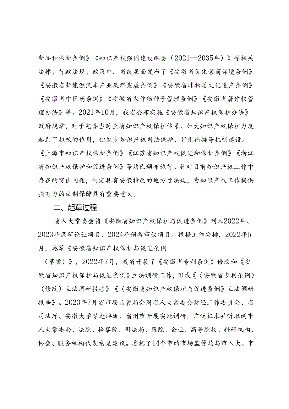 《安徽省知识产权保护与促进条例（草案征求意见稿）》起草说明.docx_第3页