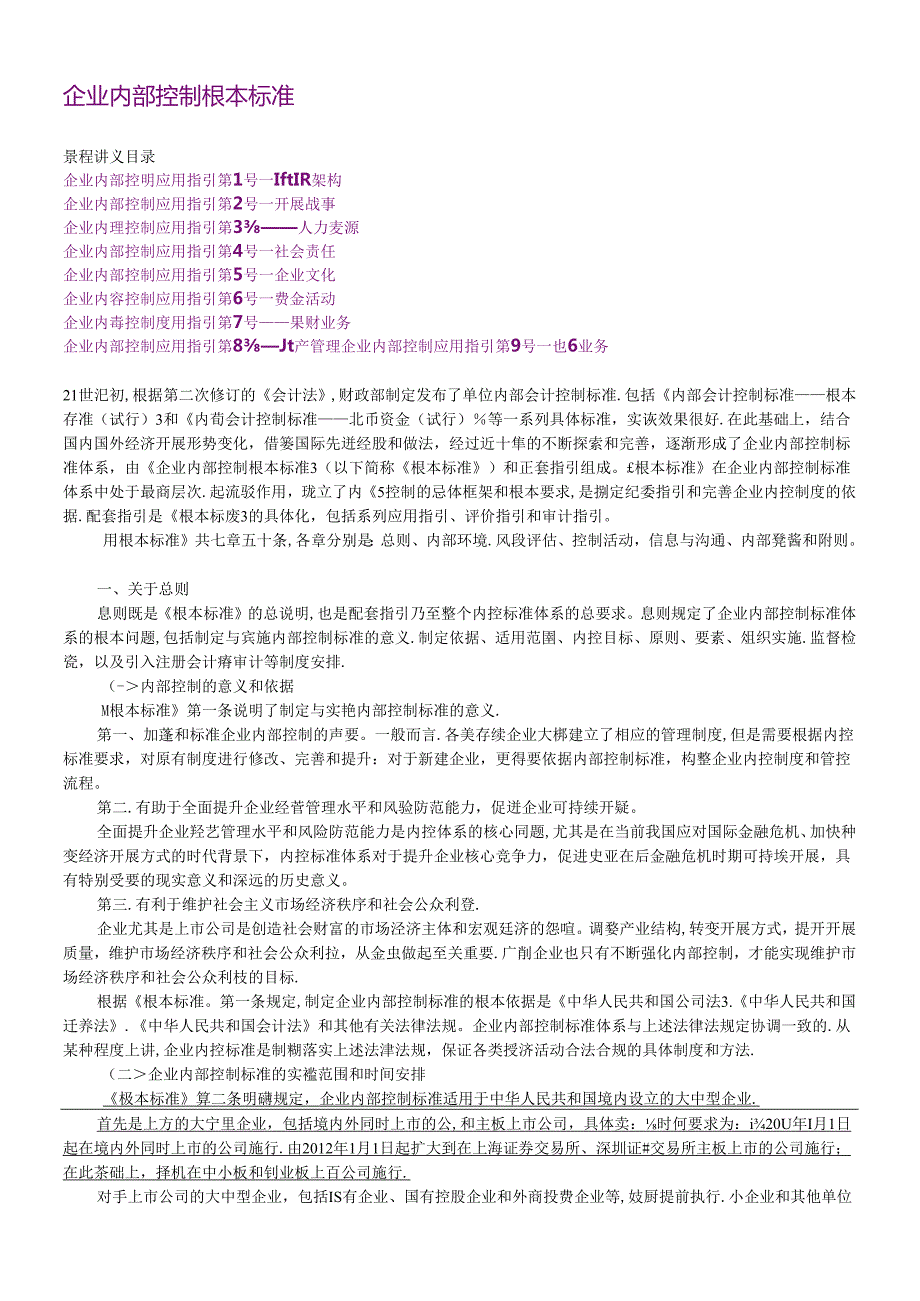 XXXX年会计继续教育《新企业内部控制基本规范》讲义.docx_第1页