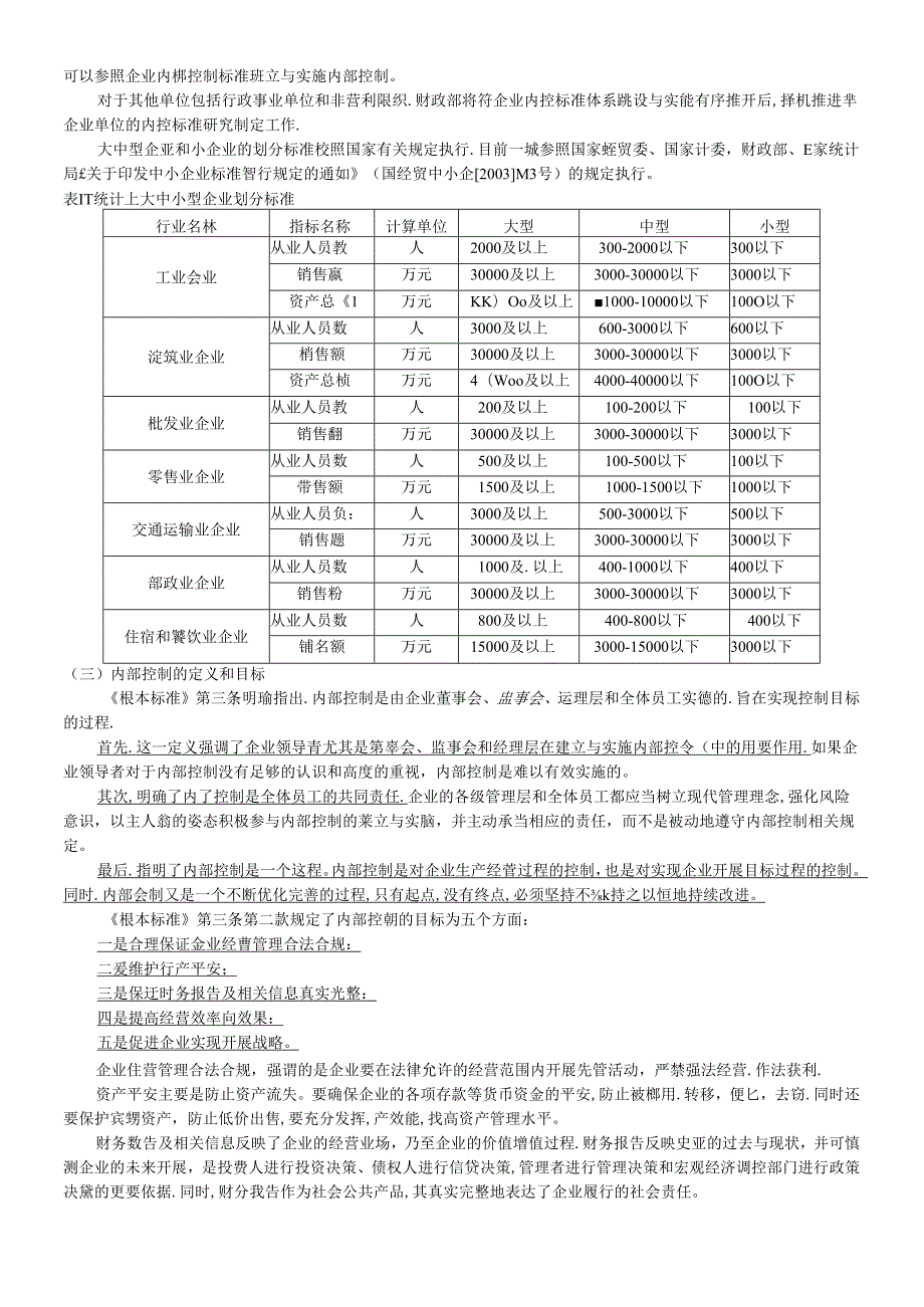 XXXX年会计继续教育《新企业内部控制基本规范》讲义.docx_第2页