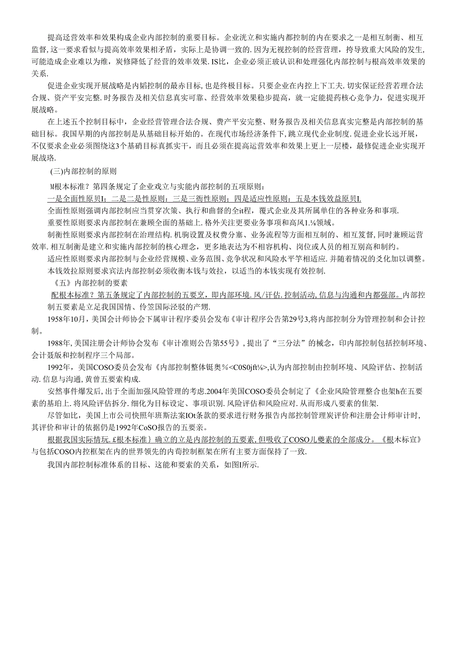 XXXX年会计继续教育《新企业内部控制基本规范》讲义.docx_第3页