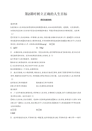 【初中同步测控优化设计道德与法治七年级上册配人教版】课后习题第11课 第2课时 树立正确的人生目标.docx