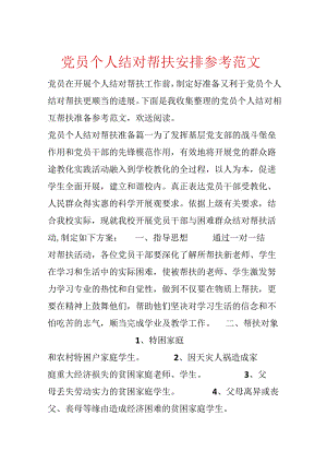 党员个人结对帮扶计划参考范文.docx