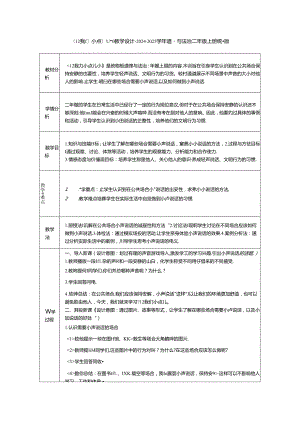 《12 我们小点儿声》教学设计-2024-2025学年道德与法治二年级上册统编版.docx